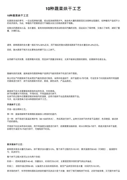 10种蔬菜烘干工艺