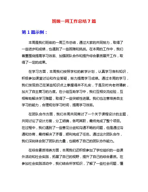 班级一周工作总结7篇