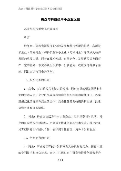 高企与科技型中小企业区别本月修正简版