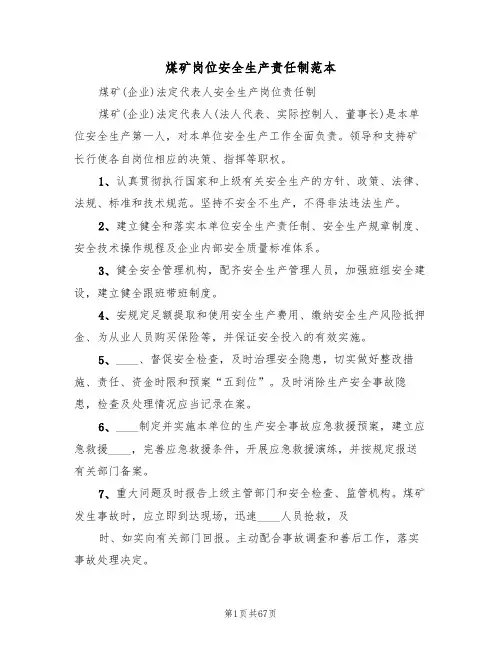 煤矿岗位安全生产责任制范本（五篇）