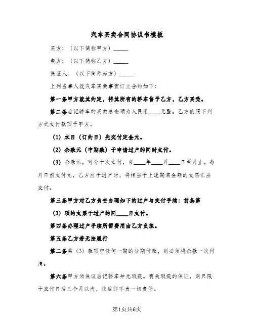 汽车买卖合同协议书模板(3篇)