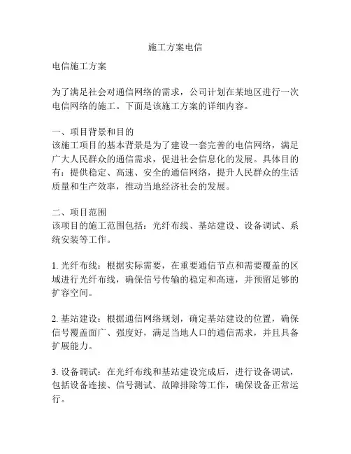 施工方案电信
