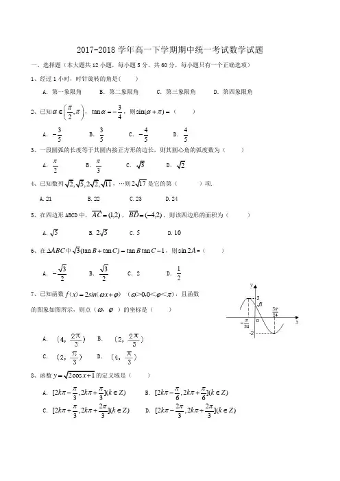 2017-2018学年高一下学期期中统一考试数学试题Word版含答案