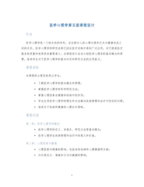 医学心理学第五版课程设计