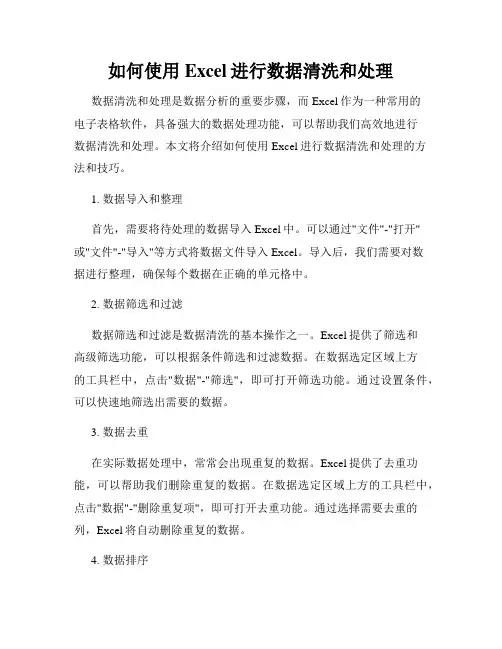 如何使用Excel进行数据清洗和处理