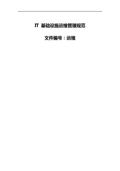 系统运维管理IT基础设施运维管理规范