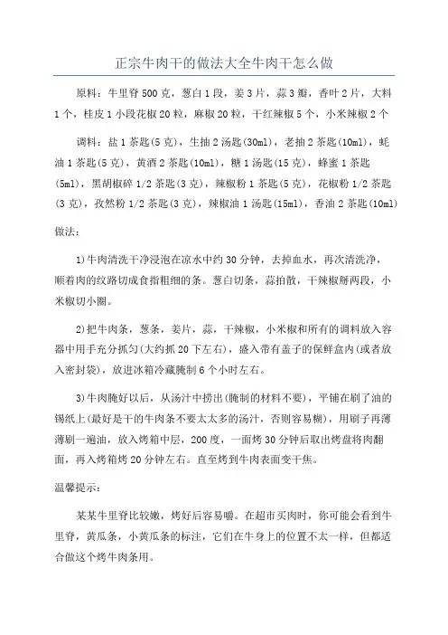 正宗牛肉干的做法大全牛肉干怎么做