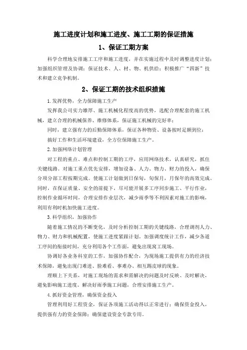 施工进度计划和施工进度、施工工期的保证措施