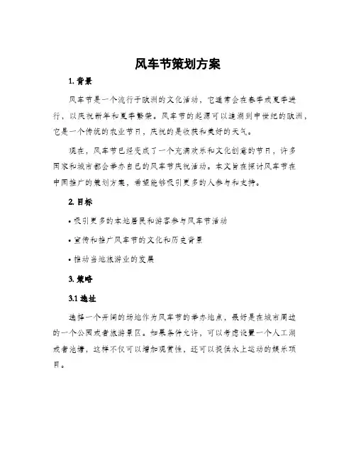 风车节策划方案