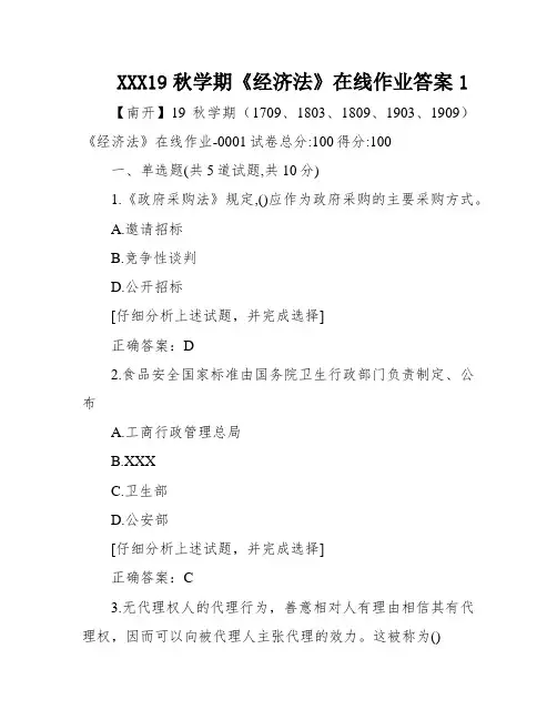 XXX19秋学期《经济法》在线作业答案1