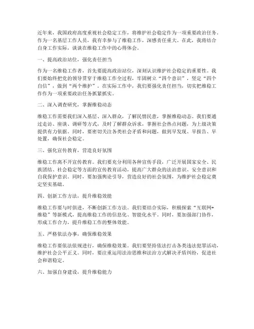 维稳工作的心得体会