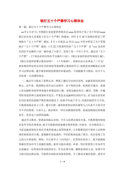 银行五十个严禁学习心得体会
