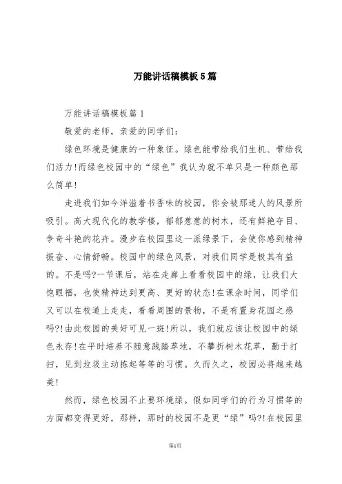 万能讲话稿模板5篇