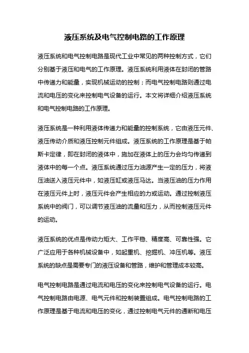 液压系统及电气控制电路的工作原理
