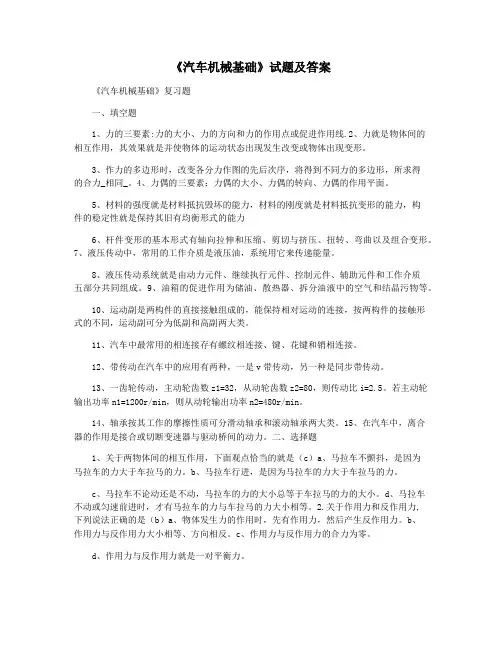 《汽车机械基础》试题及答案