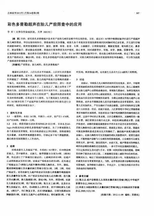 彩色多普勒超声在胎儿产前筛查中的应用