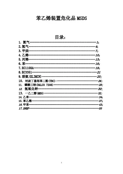 苯乙烯危化品MSDS