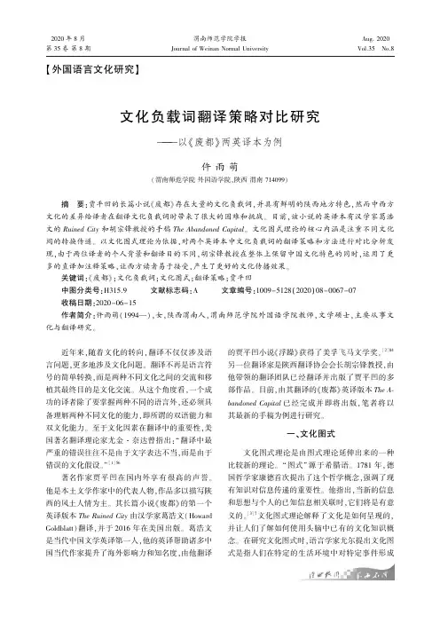 文化负载词翻译策略对比研究——以《废都》两英译本为例