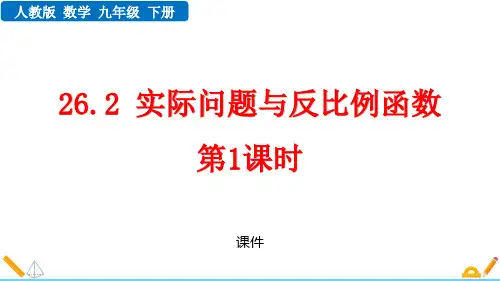 人教版九年级下册数学《实际问题与反比例函数》反比例函数说课研讨教学复习课件