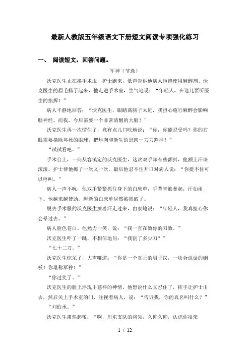 最新人教版五年级语文下册短文阅读专项强化练习