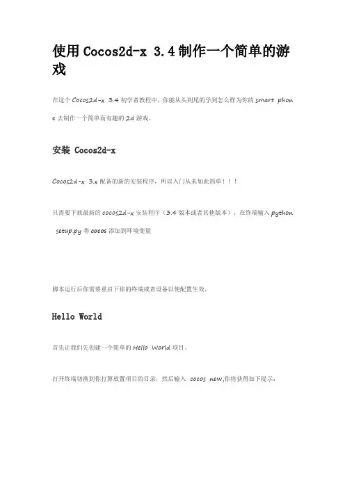 cocos引擎—使用Cocos2d-x 3.4制作一个简单的游戏