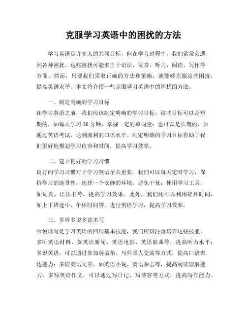 克服学习英语中的困扰的方法