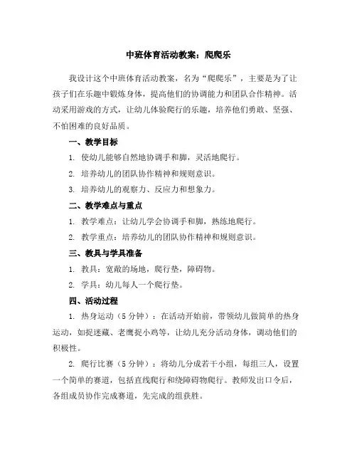 中班体育活动教案：爬爬乐