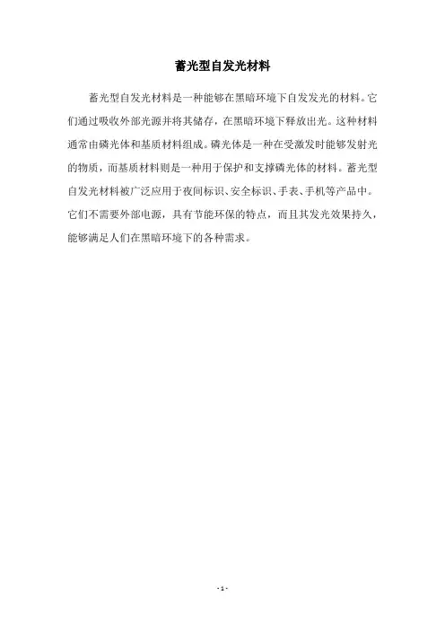 蓄光型自发光材料
