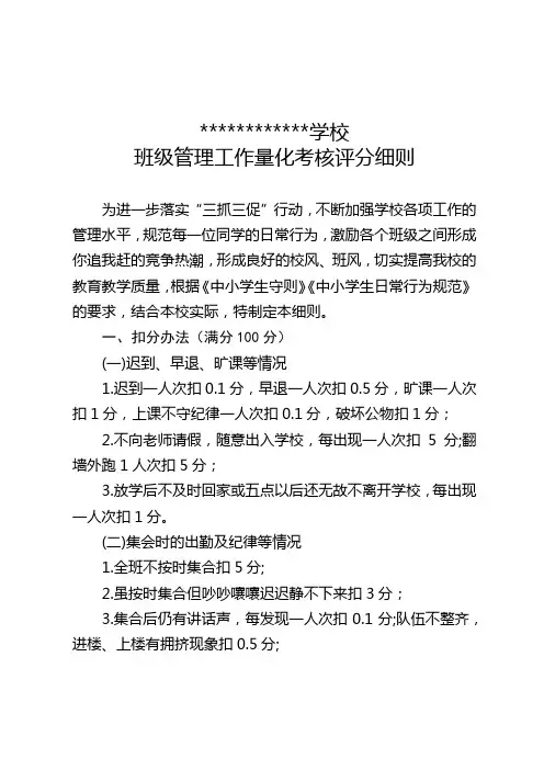 学校班级管理工作量化考核评分细则