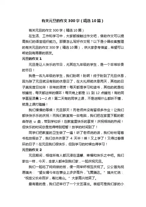 有关元旦的作文300字（精选10篇）