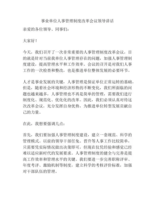 事业单位人事管理制度改革会议领导讲话