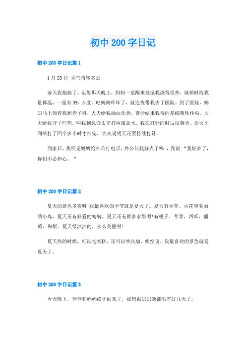 初中200字日记