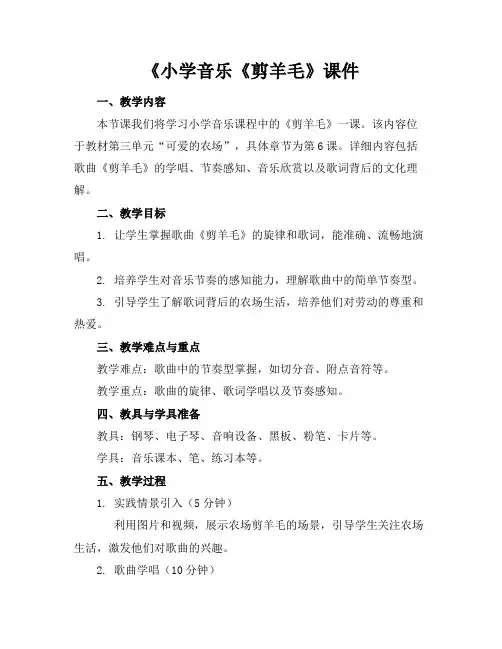 《小学音乐《剪羊毛》课件
