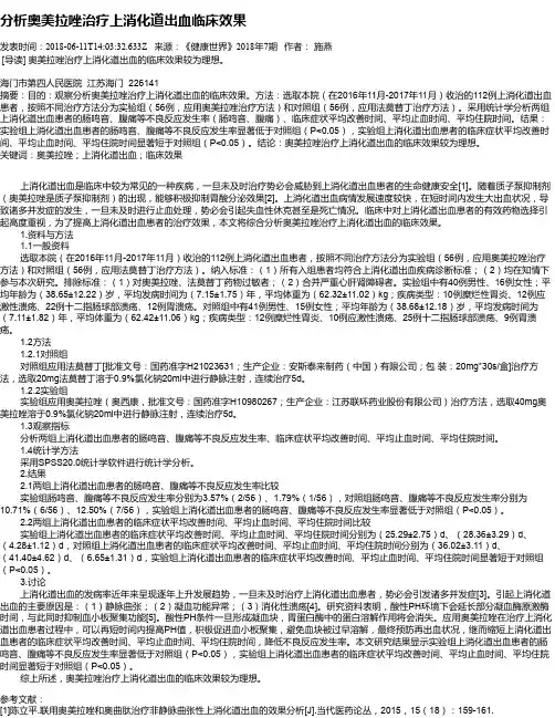 分析奥美拉唑治疗上消化道出血临床效果