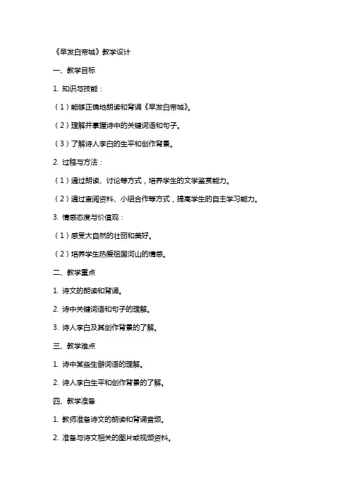 《早发白帝城》教学设计 教案教学设计