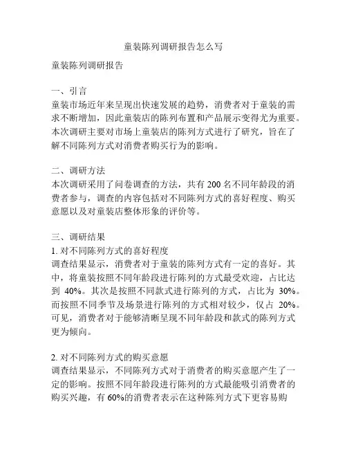 童装陈列调研报告怎么写