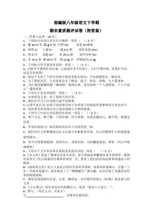 部编版八年级语文下学期期末素质测评试卷(附答案)