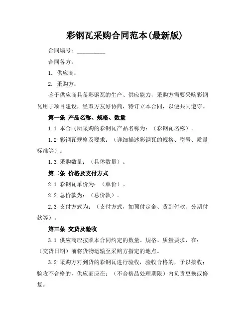 彩钢瓦采购合同范本(最新版)
