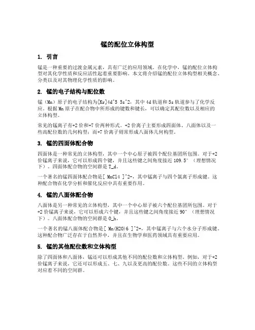 锰的配位立体构型