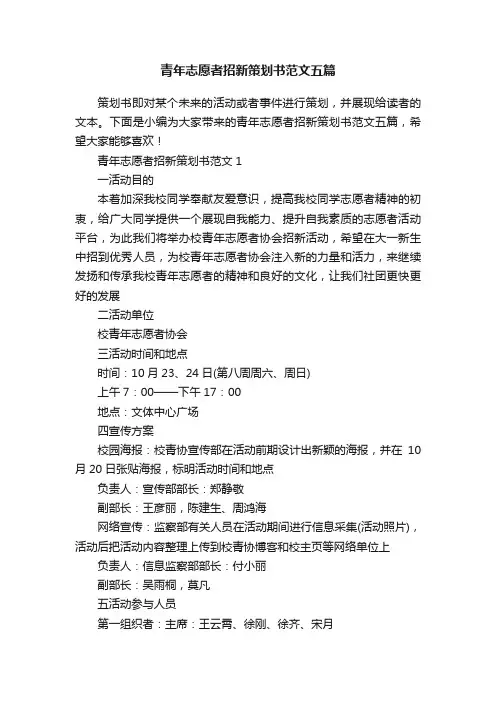 青年志愿者招新策划书范文五篇