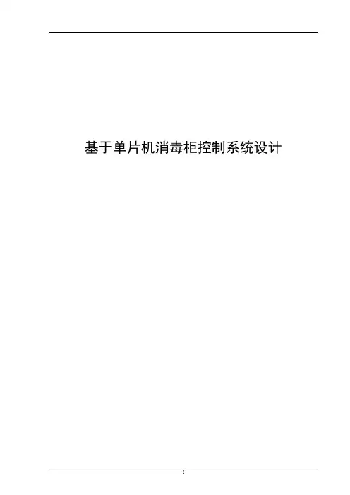 毕业设计--基于单片机消毒柜控制器的设计