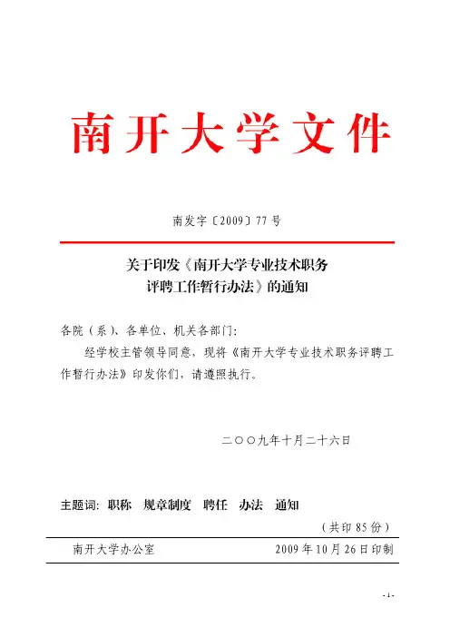 南发字〔2009〕77号关于印发《南开大学专业技术职务评聘工作暂行办法》的通知