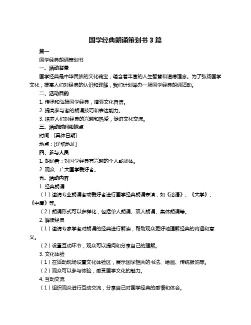 国学经典朗诵策划书3篇