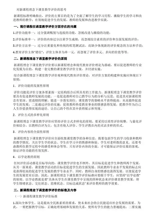 对新课程理念下课堂教学评价的思考