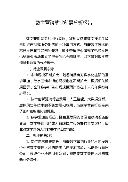 数字营销就业前景分析报告