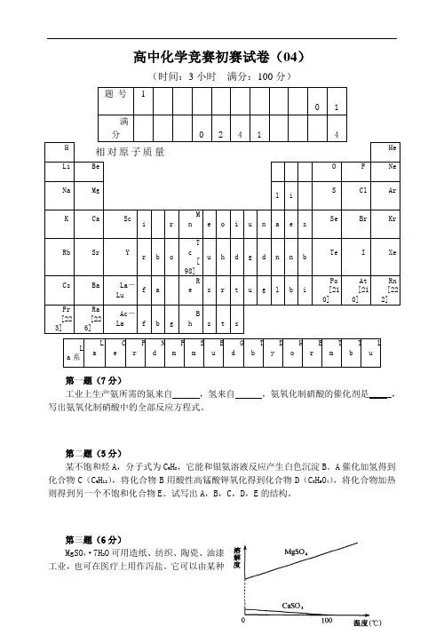 高中化学竞赛初赛试卷(04)