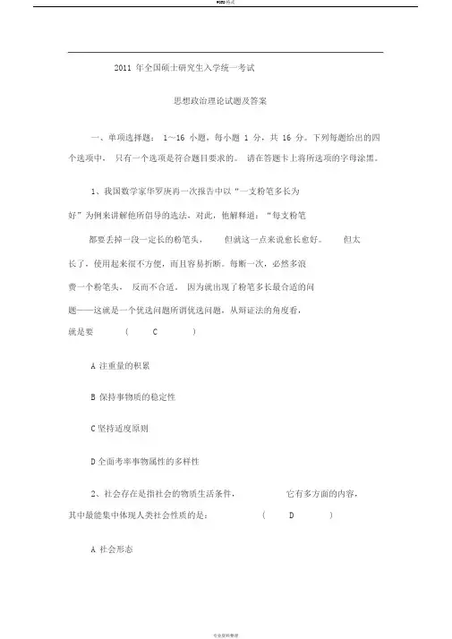 全国硕士研究生入学统一考试思想政治理论试题及答案