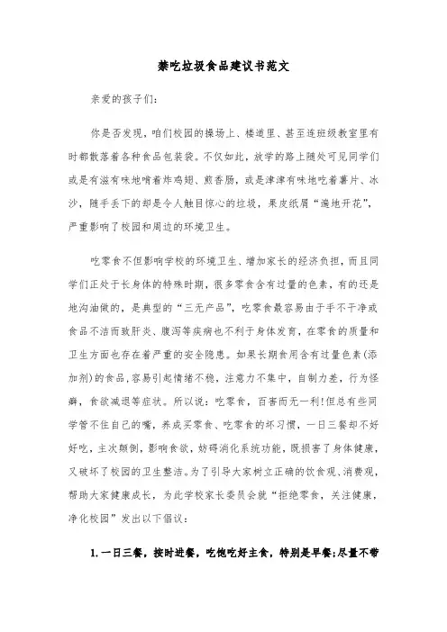 禁吃垃圾食品建议书范文（三篇）