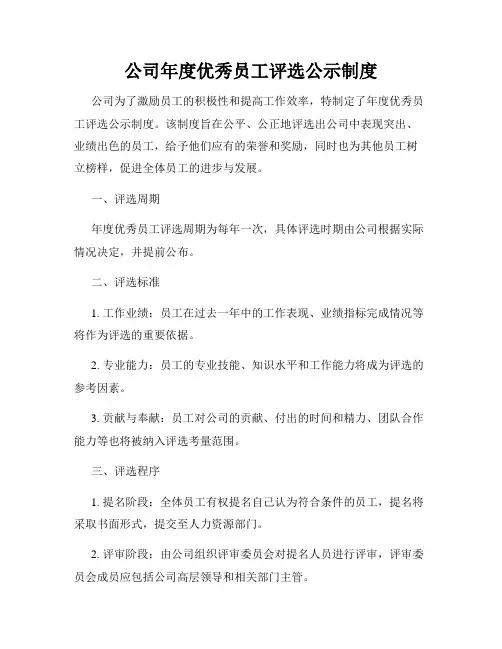 公司年度优秀员工评选公示制度