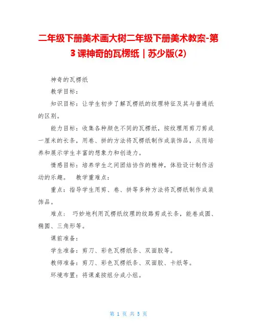 二年级下册美术画大树二年级下册美术教案-第3课神奇的瓦楞纸｜苏少版(2)